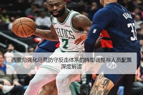 西蒙尼强化马竞防守反击体系的阵型调整与人员配置深度解读