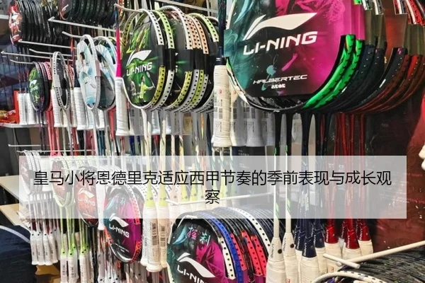 皇马小将恩德里克适应西甲节奏的季前表现与成长观察