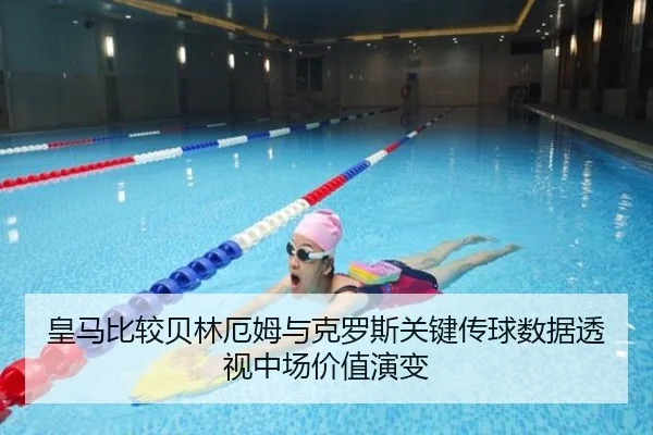 皇马比较贝林厄姆与克罗斯关键传球数据透视中场价值演变