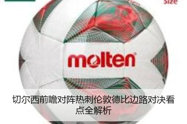 切尔西前瞻对阵热刺伦敦德比边路对决看点全解析