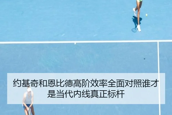 约基奇和恩比德高阶效率全面对照谁才是当代内线真正标杆