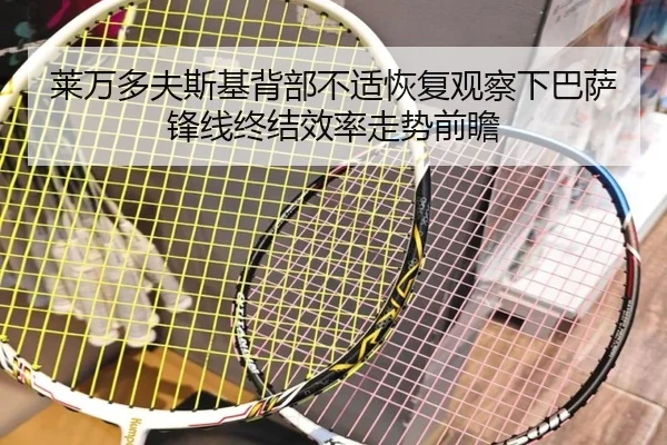 莱万多夫斯基背部不适恢复观察下巴萨锋线终结效率走势前瞻