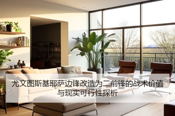 尤文图斯基耶萨边锋改造为二前锋的战术价值与现实可行性探析