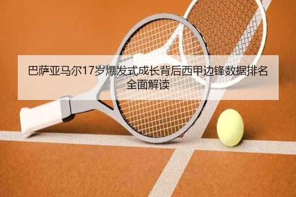 巴萨亚马尔17岁爆发式成长背后西甲边锋数据排名全面解读