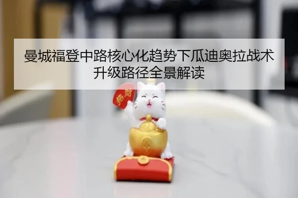 曼城福登中路核心化趋势下瓜迪奥拉战术升级路径全景解读