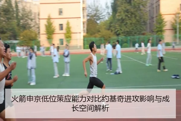 火箭申京低位策应能力对比约基奇进攻影响与成长空间解析
