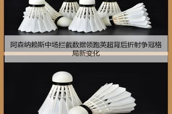 阿森纳赖斯中场拦截数据领跑英超背后折射争冠格局新变化