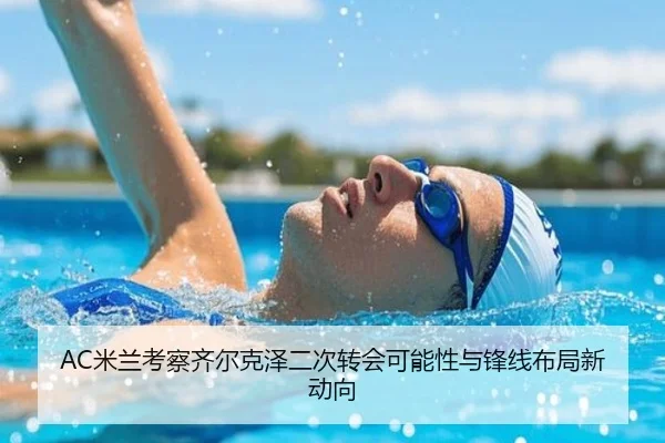 AC米兰考察齐尔克泽二次转会可能性与锋线布局新动向