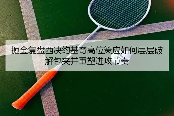 掘金复盘西决约基奇高位策应如何层层破解包夹并重塑进攻节奏