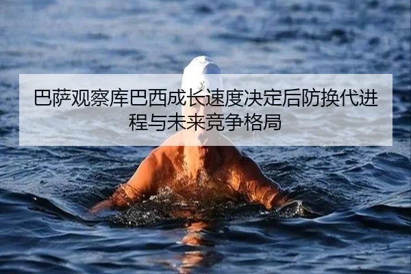 巴萨观察库巴西成长速度决定后防换代进程与未来竞争格局