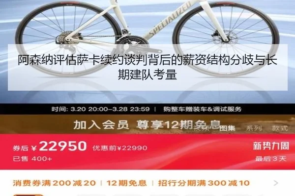 阿森纳评估萨卡续约谈判背后的薪资结构分歧与长期建队考量