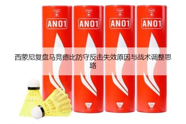 西蒙尼复盘马竞德比防守反击失效原因与战术调整思路