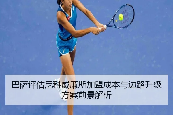 巴萨评估尼科威廉斯加盟成本与边路升级方案前景解析