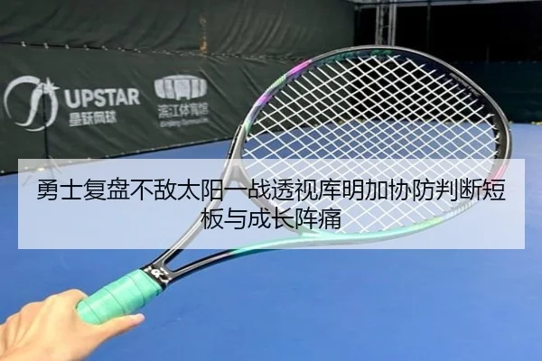 勇士复盘不敌太阳一战透视库明加协防判断短板与成长阵痛