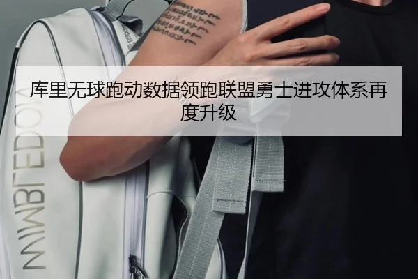 库里无球跑动数据领跑联盟勇士进攻体系再度升级
