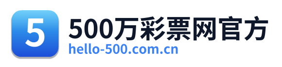 500万彩票网官方